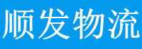 乐从物流公司-顺发物流公司
